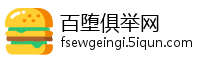 百堕俱举网